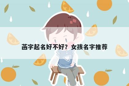菡字起名好不好？女孩名字推荐