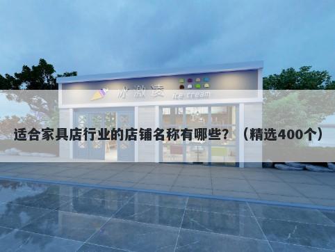 适合家具店行业的店铺名称有哪些？（精选400个）