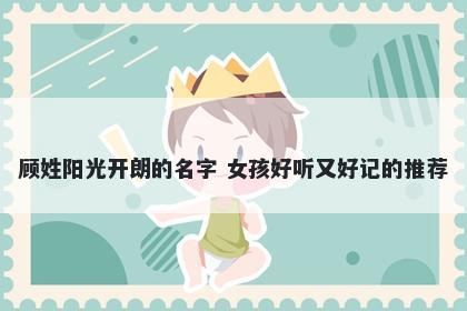 顾姓阳光开朗的名字 女孩好听又好记的推荐