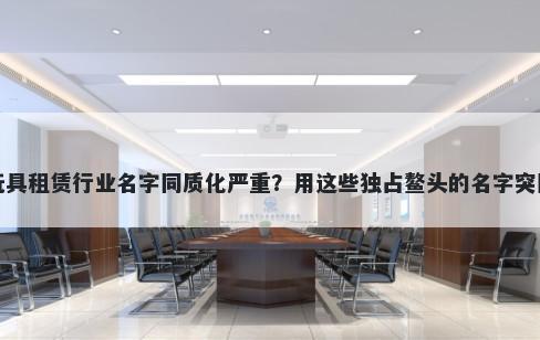 玩具租赁行业名字同质化严重？用这些独占鳌头的名字突围
