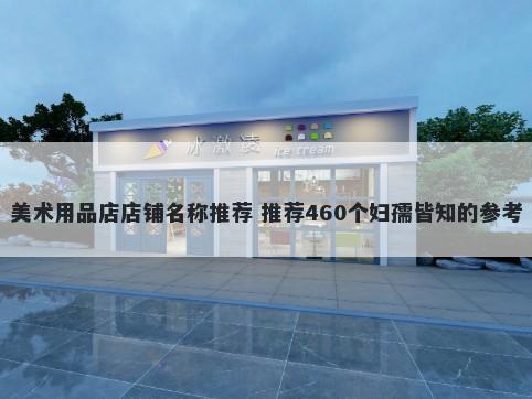 美术用品店店铺名称推荐 推荐460个妇孺皆知的参考