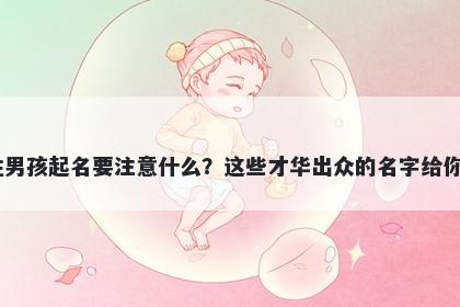 卜姓男孩起名要注意什么？这些才华出众的名字给你答案