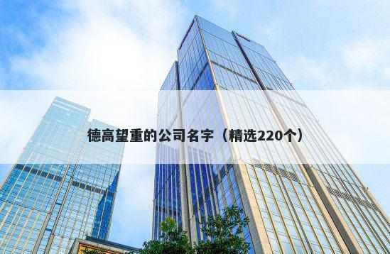 德高望重的公司名字（精选220个）