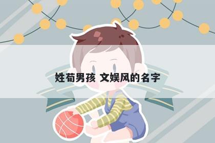 姓荀男孩 文娱风的名字