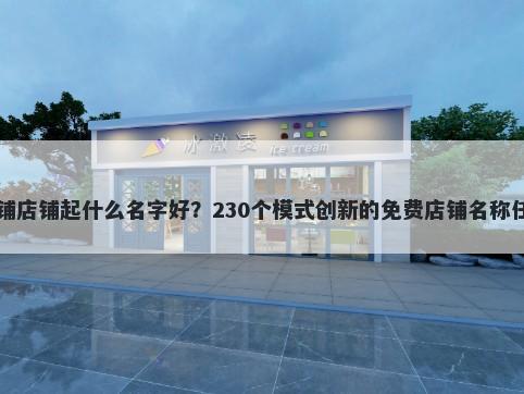 肉铺店铺起什么名字好？230个模式创新的免费店铺名称任选