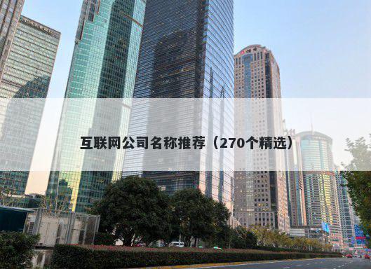 互联网公司名称推荐（270个精选）