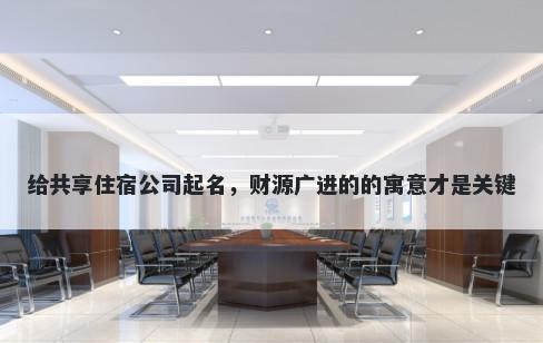 给共享住宿公司起名，财源广进的的寓意才是关键