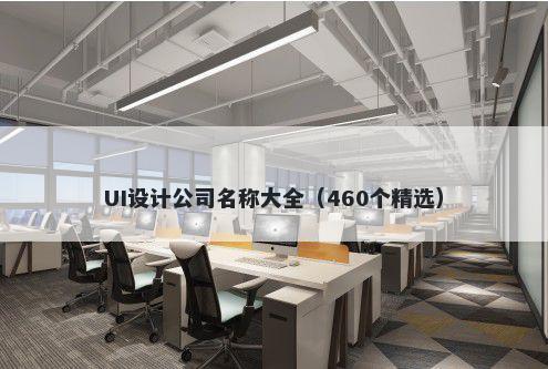 UI设计公司名称大全（460个精选）