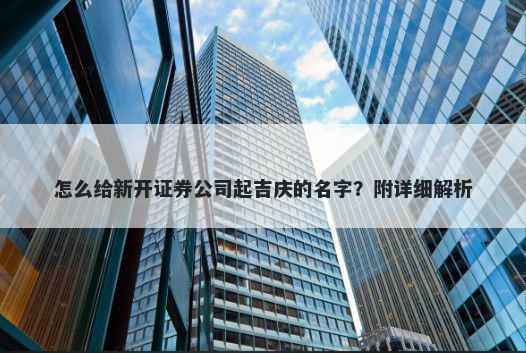 怎么给新开证券公司起吉庆的名字？附详细解析