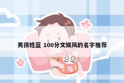 男孩姓蓝 100分文娱风的名字推荐