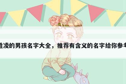 姓凌的男孩名字大全，推荐有含义的名字给你参考