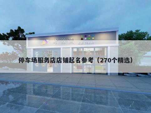 停车场服务店店铺起名参考（270个精选）