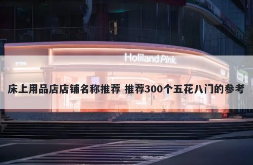 床上用品店店铺名称推荐 推荐300个五花八门的参考