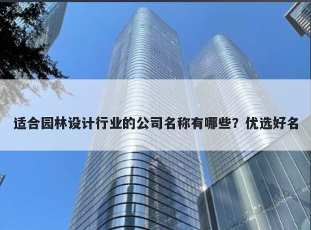 适合园林设计行业的公司名称有哪些？优选好名