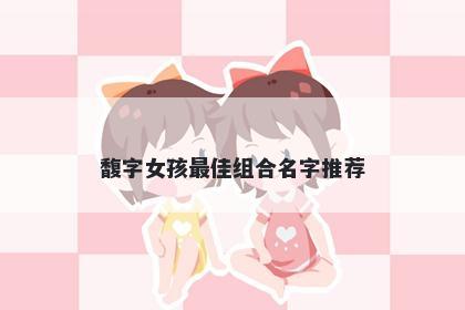 馥字女孩最佳组合名字推荐