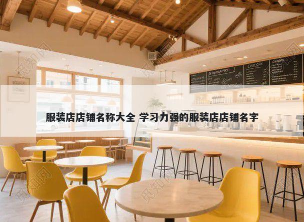 服装店店铺名称大全 学习力强的服装店店铺名字