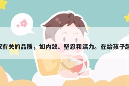 茹字女孩名字推荐，寓意茹这个字寓意着与成长及进取有关的品质，如内敛、坚忍和活力。在给孩子起名时，茹是一个富有生命力、平和、积极向上的选择。