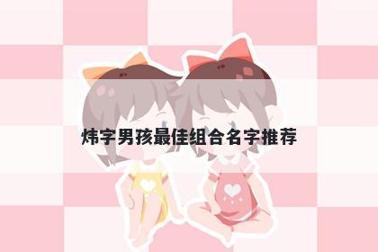 炜字男孩最佳组合名字推荐