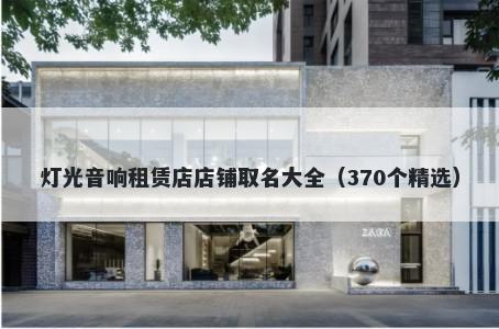 灯光音响租赁店店铺取名大全（370个精选）