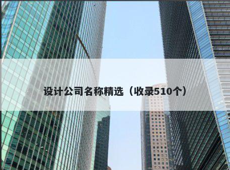 设计公司名称精选（收录510个）