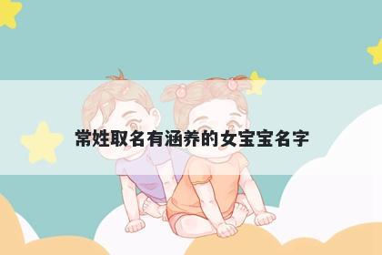 常姓取名有涵养的女宝宝名字
