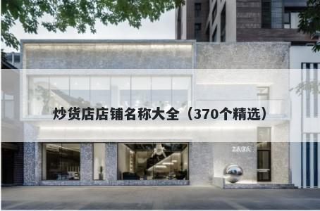 炒货店店铺名称大全（370个精选）