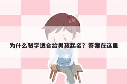 为什么贤字适合给男孩起名？答案在这里
