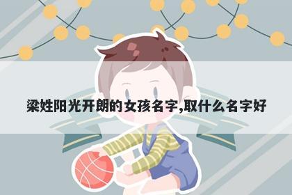 梁姓阳光开朗的女孩名字,取什么名字好