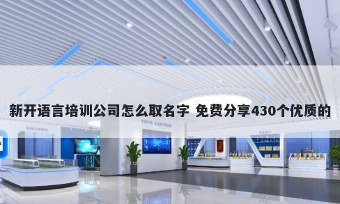 新开语言培训公司怎么取名字 免费分享430个优质的