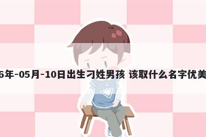 2026年-05月-10日出生刁姓男孩 该取什么名字优美大方