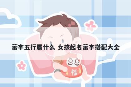 蕾字五行属什么 女孩起名蕾字搭配大全