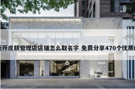 新开皮肤管理店店铺怎么取名字 免费分享470个优质的