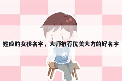 姓应的女孩名字，大师推荐优美大方的好名字