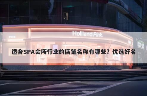 适合SPA会所行业的店铺名称有哪些？优选好名