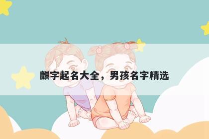 麒字起名大全，男孩名字精选