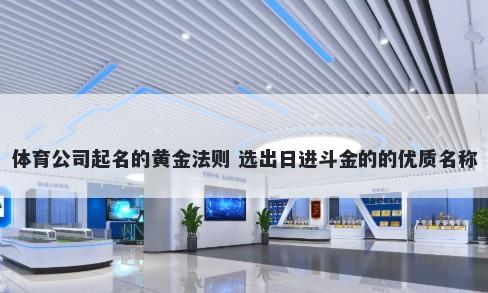 体育公司起名的黄金法则 选出日进斗金的的优质名称