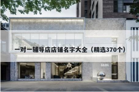 一对一辅导店店铺名字大全（精选370个）
