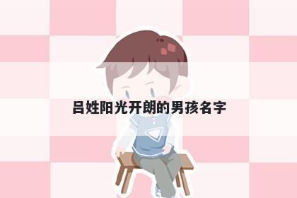 吕姓阳光开朗的男孩名字