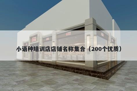 小语种培训店店铺名称集合（200个优质）