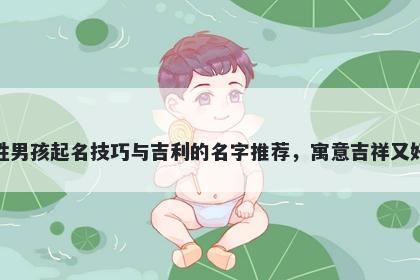 霍姓男孩起名技巧与吉利的名字推荐，寓意吉祥又好听
