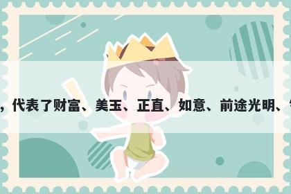 璐字女孩名字推荐，寓意璐字寓意丰富，代表了财富、美玉、正直、如意、前途光明、智慧等美好寓意，是一个非常好的名字。