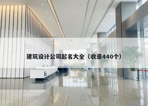 建筑设计公司起名大全（收录440个）
