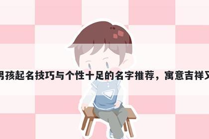 赵姓男孩起名技巧与个性十足的名字推荐，寓意吉祥又好听