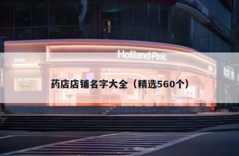 药店店铺名字大全（精选560个）