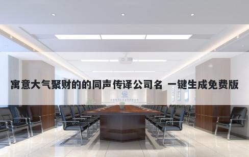 寓意大气聚财的的同声传译公司名 一键生成免费版
