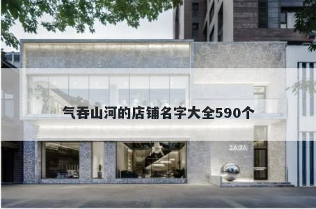气吞山河的店铺名字大全590个