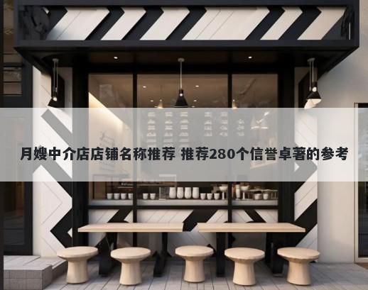 月嫂中介店店铺名称推荐 推荐280个信誉卓著的参考