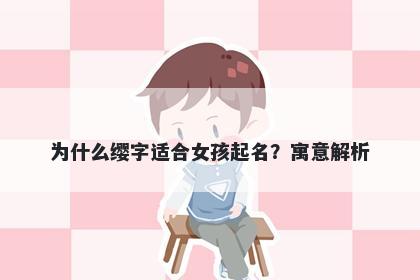 为什么缨字适合女孩起名？寓意解析