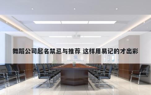 舞蹈公司起名禁忌与推荐 这样用易记的才出彩