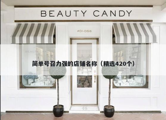 简单号召力强的店铺名称（精选420个）